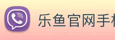 乐鱼官网手机网页版 Logo